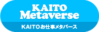 KAITOのお仕事メタバース